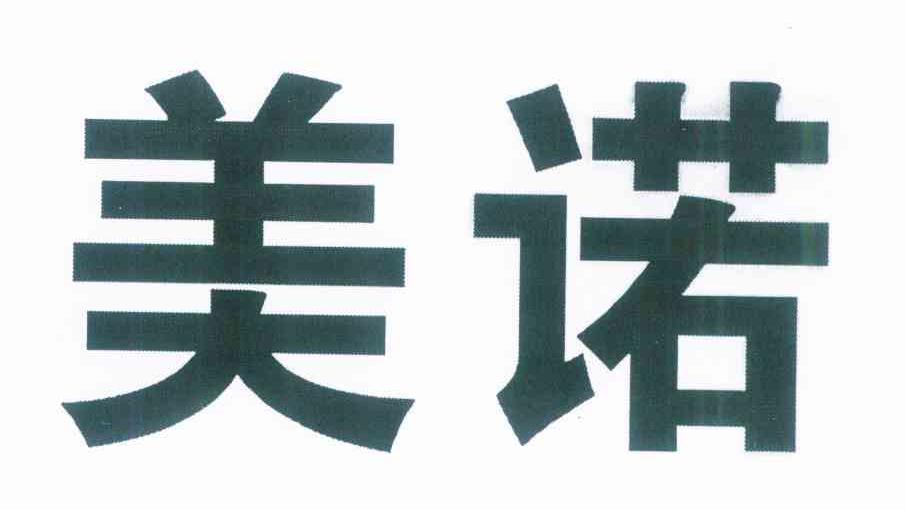 美诺