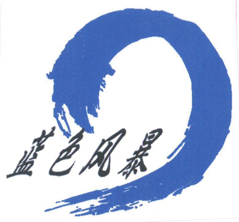 蓝色风暴
