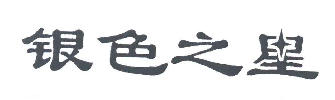 银色之星