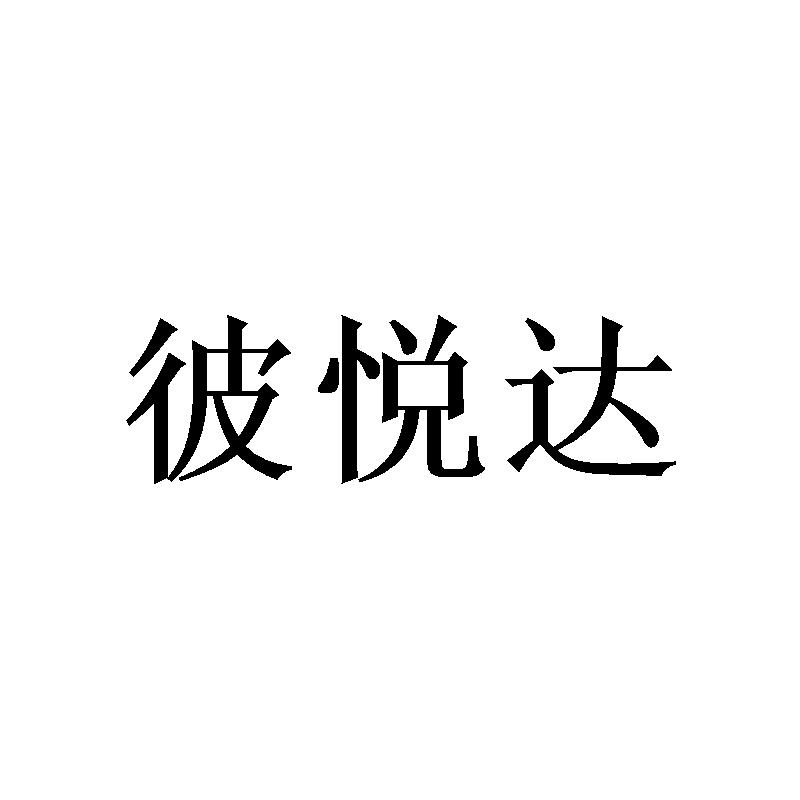 彼悦达