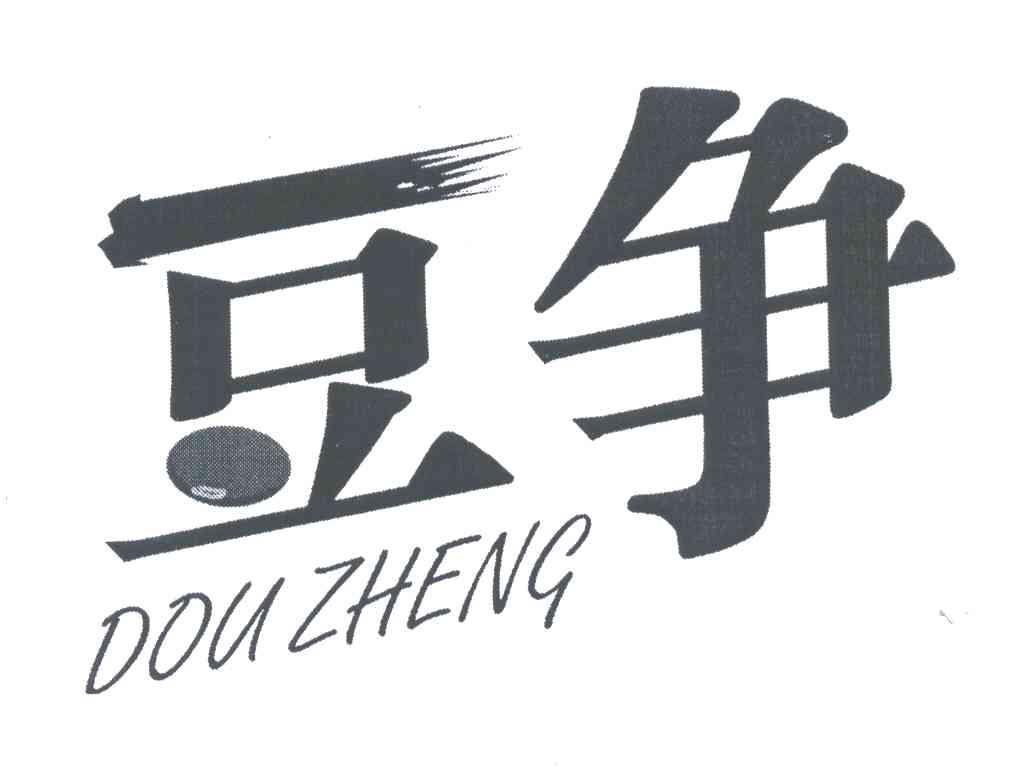 豆争