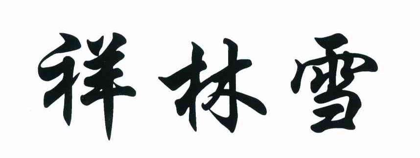 祥林雪