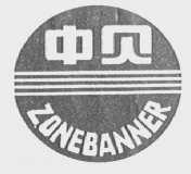 中贝    ZONEBANNER