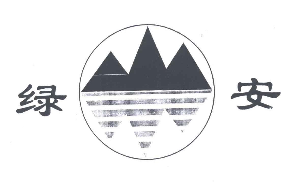 绿安