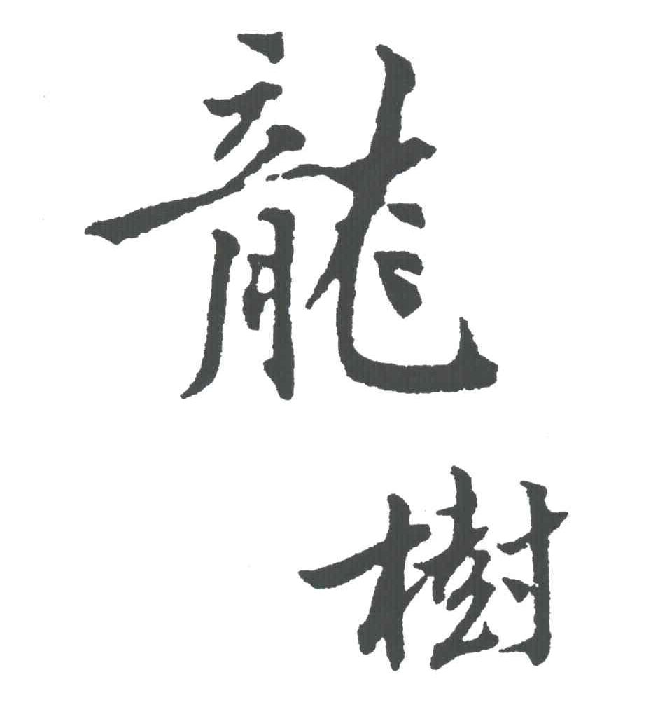 龙树