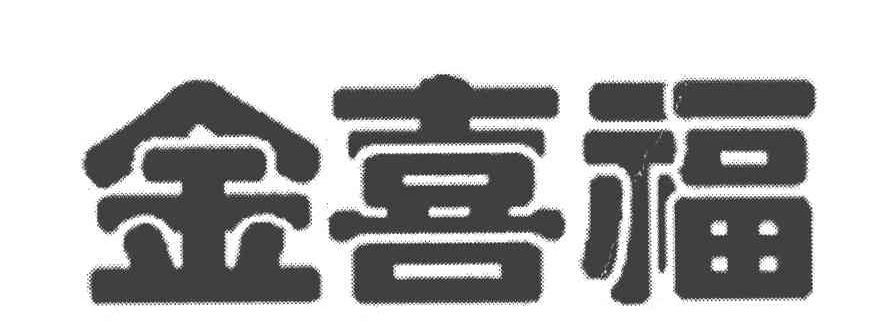 金喜福