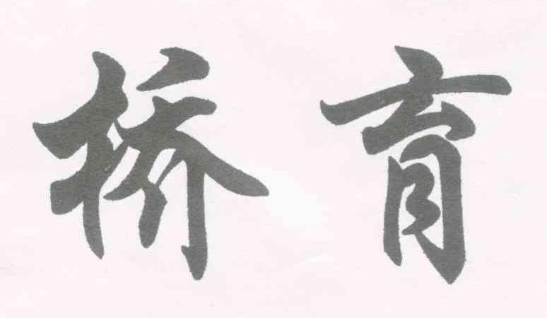 桥育