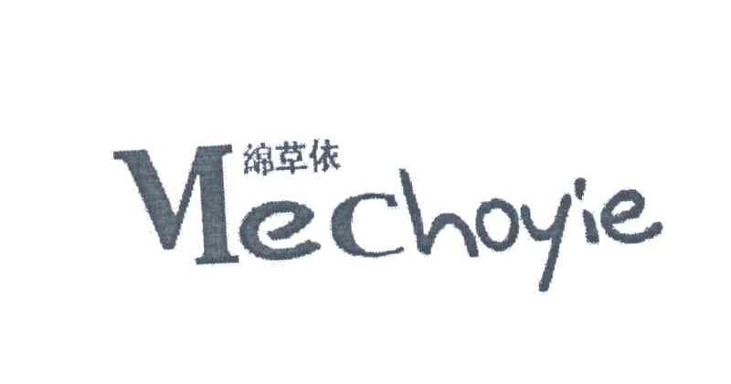 绵草依;MECHOYIE