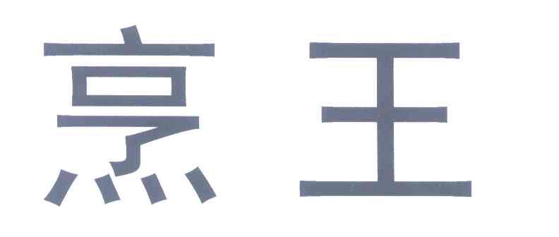 烹王
