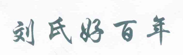 刘氏好百年