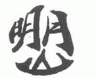 明月山