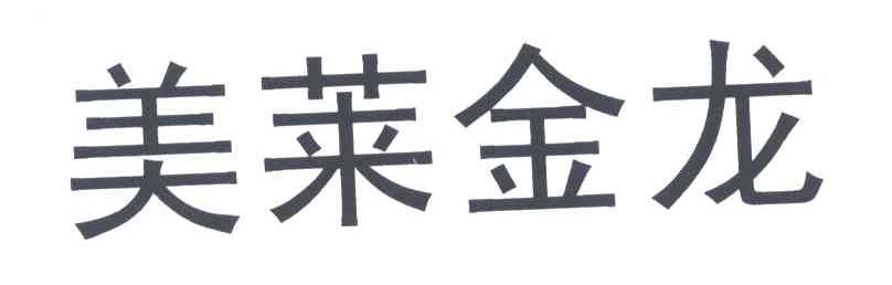 美莱金龙