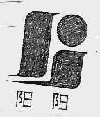 阳阳
