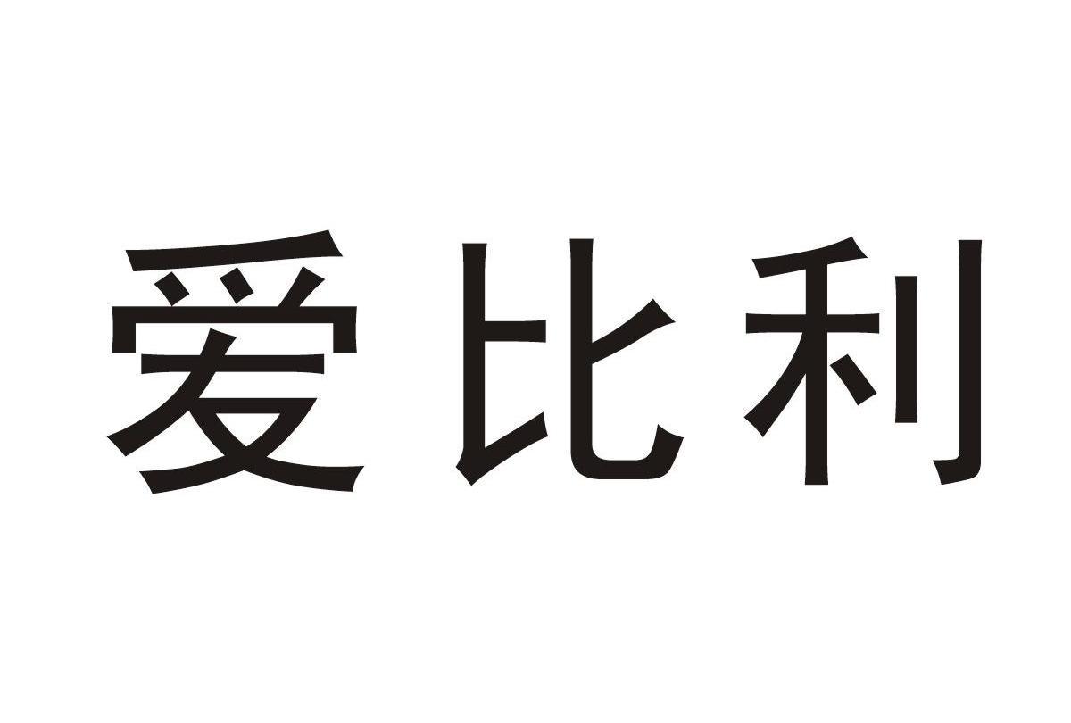 爱比利