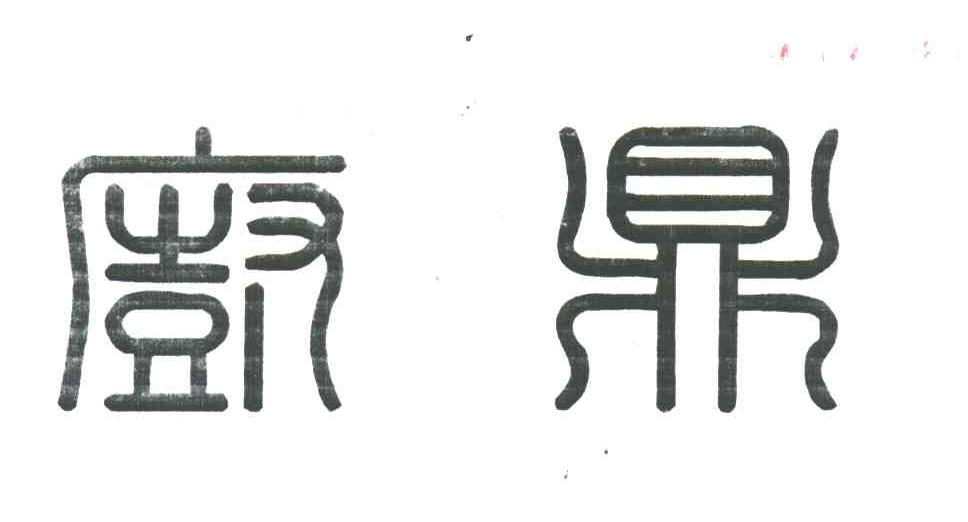 厨鼎