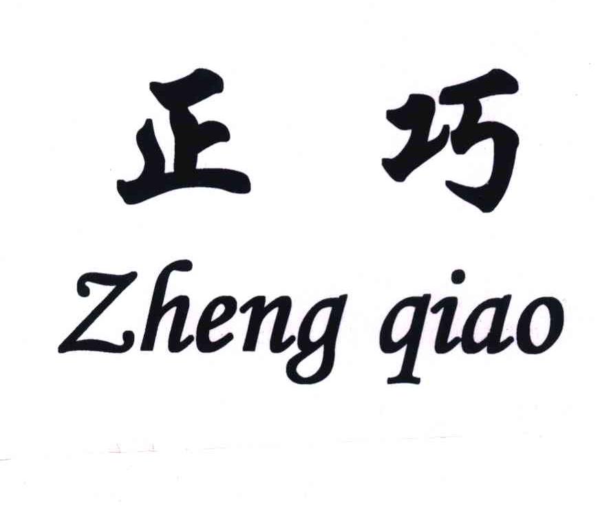 正巧