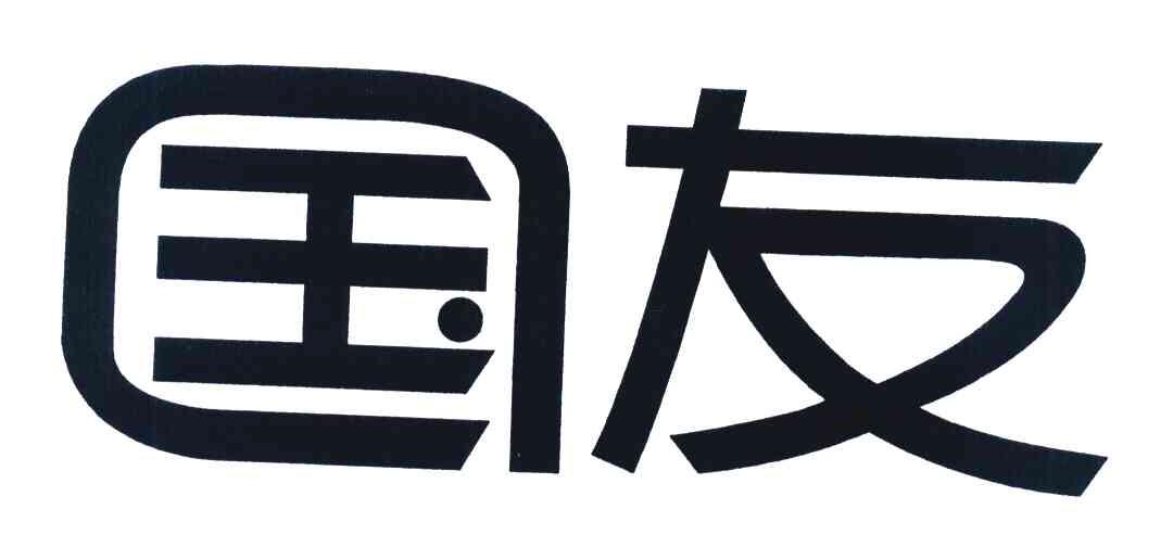 国友