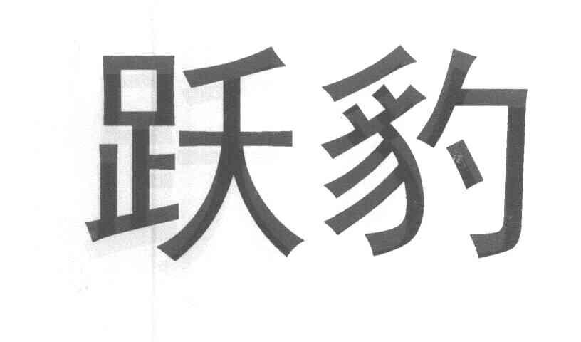 跃豹