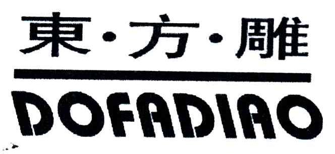 东方雕;DOFADIAO