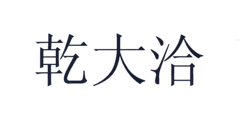 乾大洽