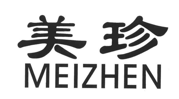 美珍