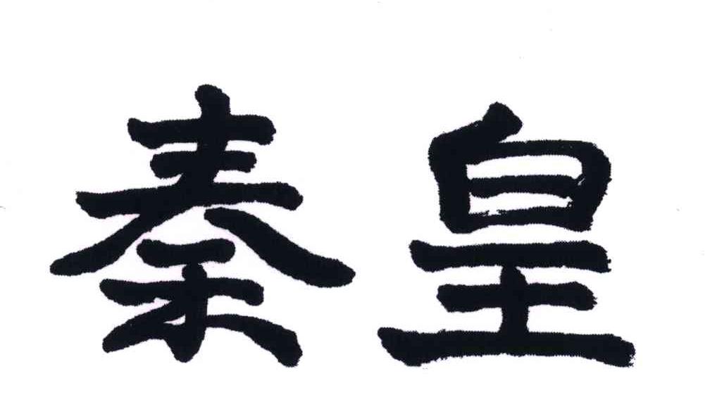 秦皇