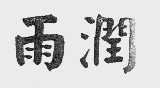 雨润