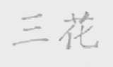 三花