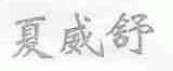 夏威舒