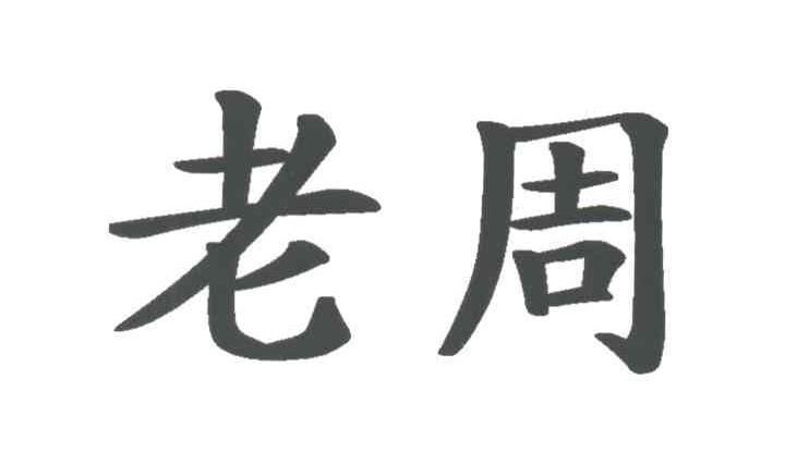 老周