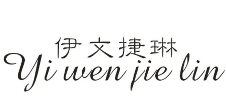 伊文捷琳