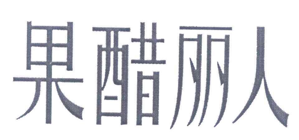 果醋丽人