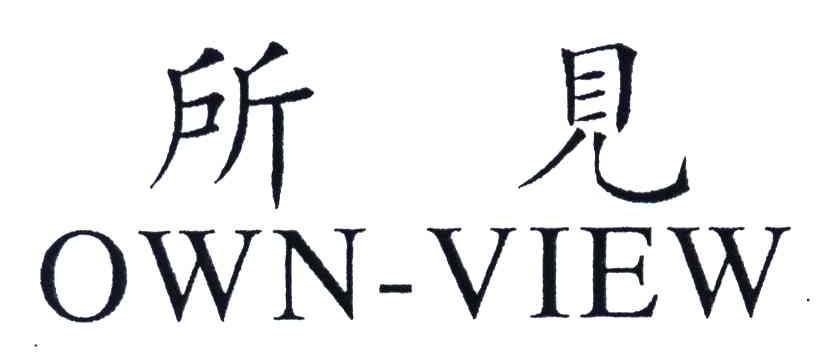 所见;OWN-VIEW