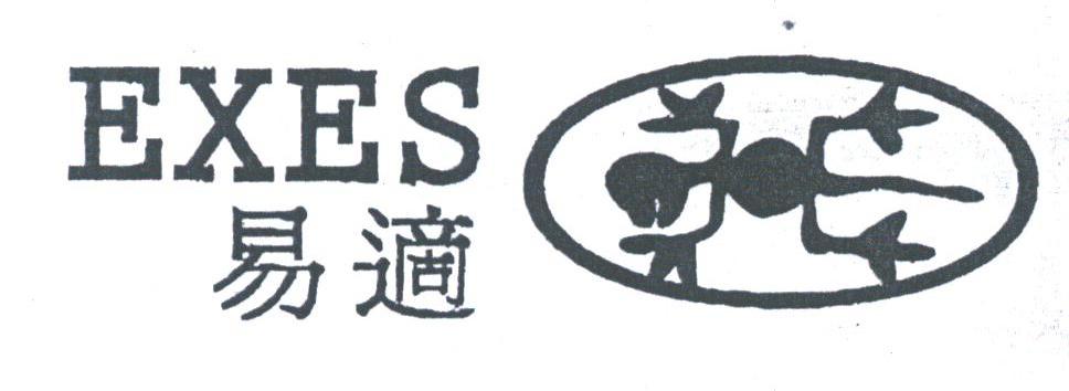 易适;EXES