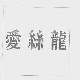 爱丝龙