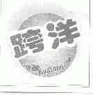 跨洋