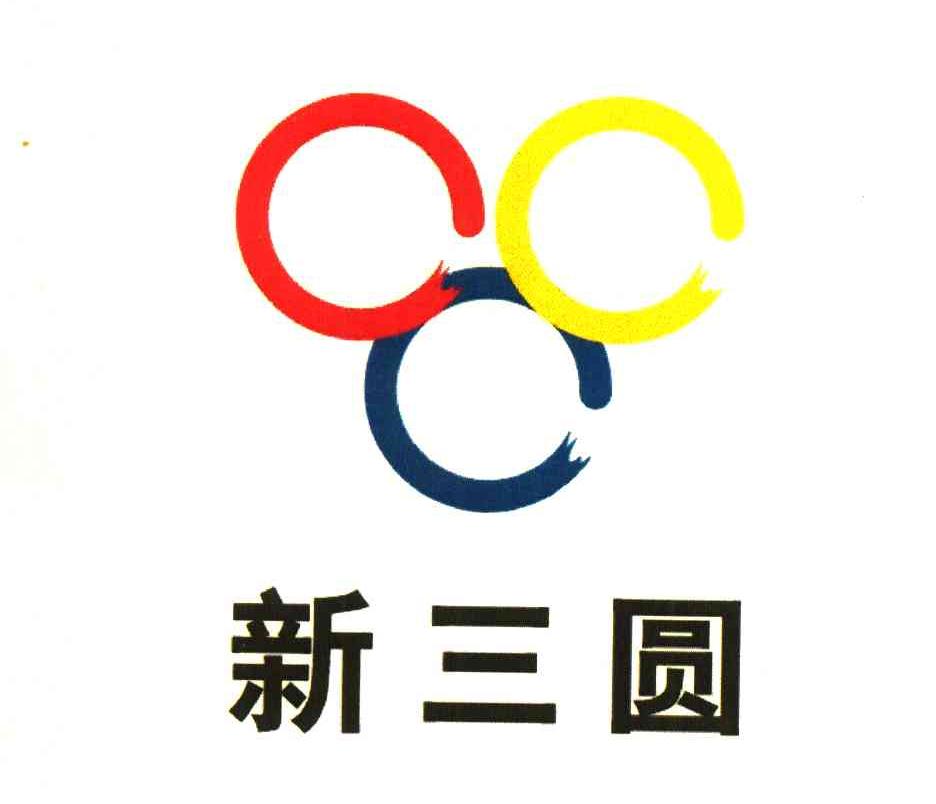 新三圆