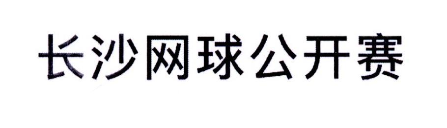 长沙网球公开赛