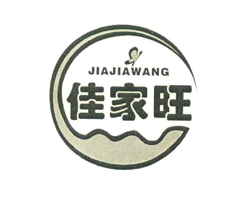 佳家旺