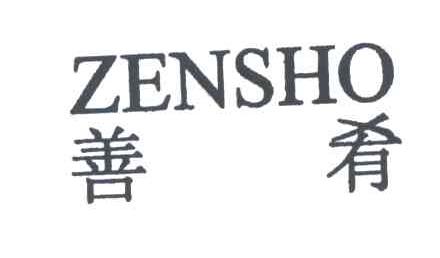 善肴;ZENSHO