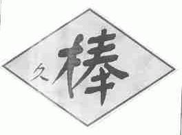 久棒