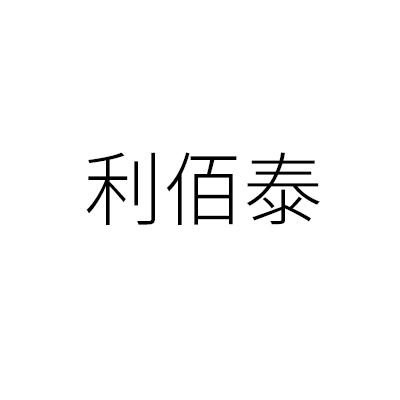 利佰泰