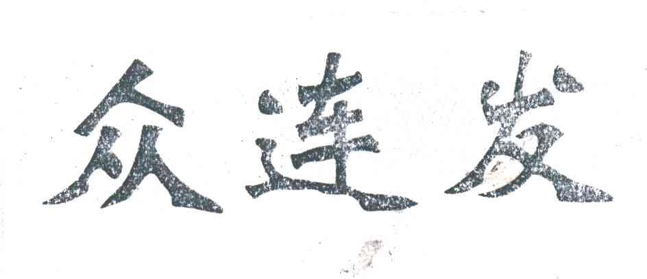 众连发
