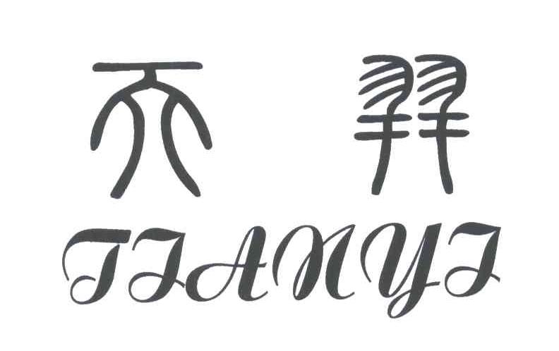 天羿