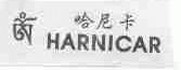 哈尼卡;HARNICAR