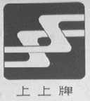 上上