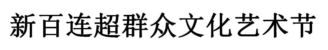 新百连超群众文化艺术节