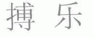 搏乐