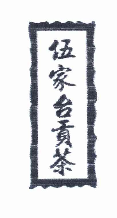 伍家台贡茶