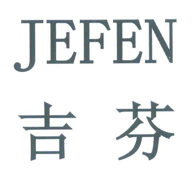 吉芬 JEFEN